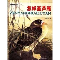 [M]怎样画芦雁-9787530537985