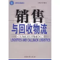 [M]销售与回收物流-9787504725158