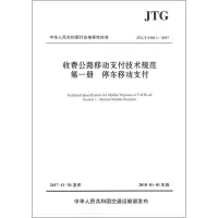 [M]收费公路移动支付技术规范.第1册,停车移动支付-9787114143809