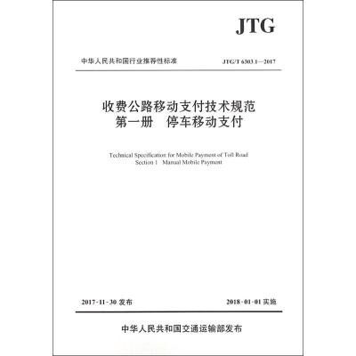 [M]收费公路移动支付技术规范.第1册,停车移动支付-9787114143809