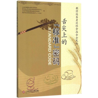 [M]舌尖上的"标准"密码-9787543968592