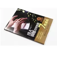 [M]成人钢琴自学教程7天速成-9787115476876