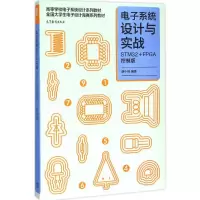 [M]电子系统设计与实战:STM32+FPGA控制版-9787040427332