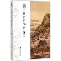 [M]圆明园学刊2016-9787552021516