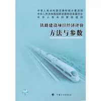 [M]铁路建设项目经济评价方法与参数-9787802427266
