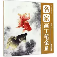 [M]名家画工笔金鱼-9787514011708