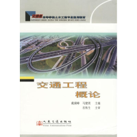 [M]交通工程概论-9787114059094