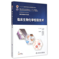 [M]临床生物化学检验技术(供医学检验技术专业用全国高等学校教材)-9787117201780