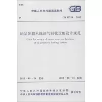 [M]油品装载系统油气回收设施设计规范GB50759-2012-1580177894