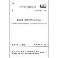 [M]石油化工循环水场设计规范GB/T50746-2012-1580177888
