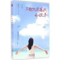 [M]不因你远离我而放弃-9787555507277