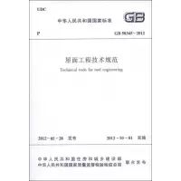 [M]GB50345-2012屋面工程技术规范-1511221879
