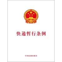 [M]快递暂行条例-9787509393208