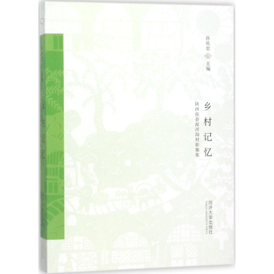 [M]乡村记忆-9787560871400