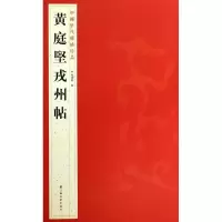 [M]黄庭坚戎州帖-9787534467714
