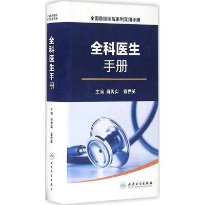 [M]全科医生手册-9787117227070