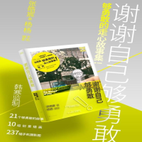 [M]谢谢自己够勇敢-9787210079026