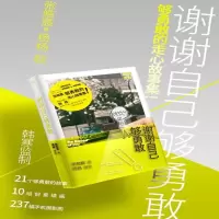 [M]谢谢自己够勇敢-9787210079026