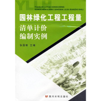 [M]园林绿化工程工程量清单计价编制实例-9787807344186