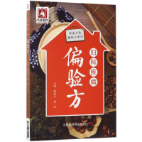 [M]妇科疾病偏验方-9787506791229