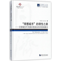[M]"理想城市"的理性之路-9787560868714