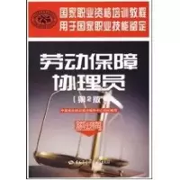 [M]劳动保障协理员(第二版)(国家职业资格四级)/国家职业资格培训教程-9787504573315