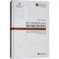 [M]基于全寿命期风险分析的路堑与隧道方案决策研究-9787560869704