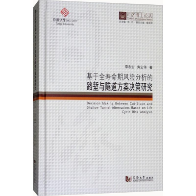 [M]基于全寿命期风险分析的路堑与隧道方案决策研究-9787560869704