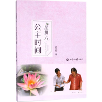 [M]星期六 公主时间-9787501257003