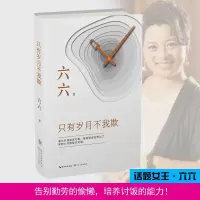 [M]只有岁月不我欺/六六-9787570203277