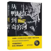 [M]从鸭绿江到奇穷河:一个摄影记者的随军纪实-9787224131833