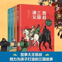 [M]凯叔三国演义(全4册)-2401743000037