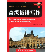 [M]高级俄语写作-9787561233283