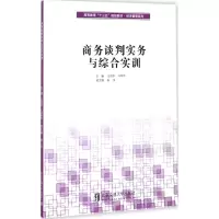 [M]商务谈判实务与综合实训-9787512133570