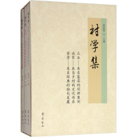 [M]村学集(3册) 赵宗符 等 著 段新勇 编 -9787533340575