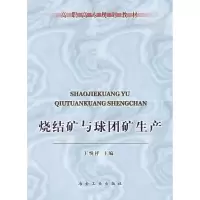 [M]烧结矿与球团矿生产-9787502435912