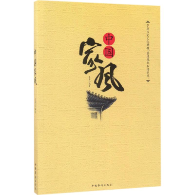[M]中国家风-9787511346377