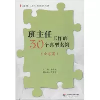 [M]班主任工作的30个典型案例-9787567517967