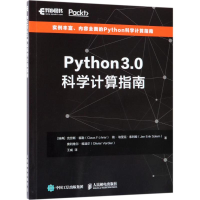 [M]Python 3.0科学计算指南-9787115481146