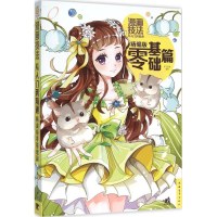 [M]漫画技法从入门到精通-9787515339436