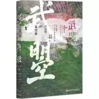 [M]武曌:中国唯一的女皇帝-9787520121521