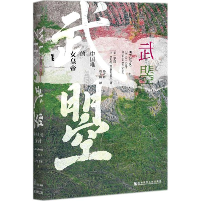 [M]武曌:中国唯一的女皇帝-9787520121521
