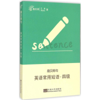 [M]英语常用短语·四级-9787564153755