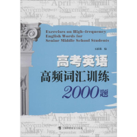 [M]高考英语高频词汇训练2000题-9787542859006