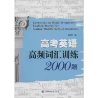 [M]高考英语高频词汇训练2000题-9787542859006