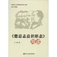 [M]《德意志意识形态》导读-9787503549007