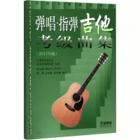 [M]弹唱.指弹吉他考级曲集-9787552313918