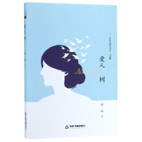 [M]爱人树(精装)/文学馆.小说林-9787506839655