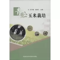 [M]青贮玉米栽培-9787511623478