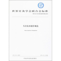 [M]头针技术操作规范 世界针灸学会联合会 -9787513235907